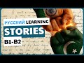 ИНДИЯ ПРОТИВ ПАКИСТАНА | B2 RUSSIAN READING TEXT | LEARN RUSSIAN