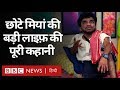 Chote Miyan बनने वाले Arun Kushwah की लाइफ़ की पूरी कहानी (BBC HINDI)
