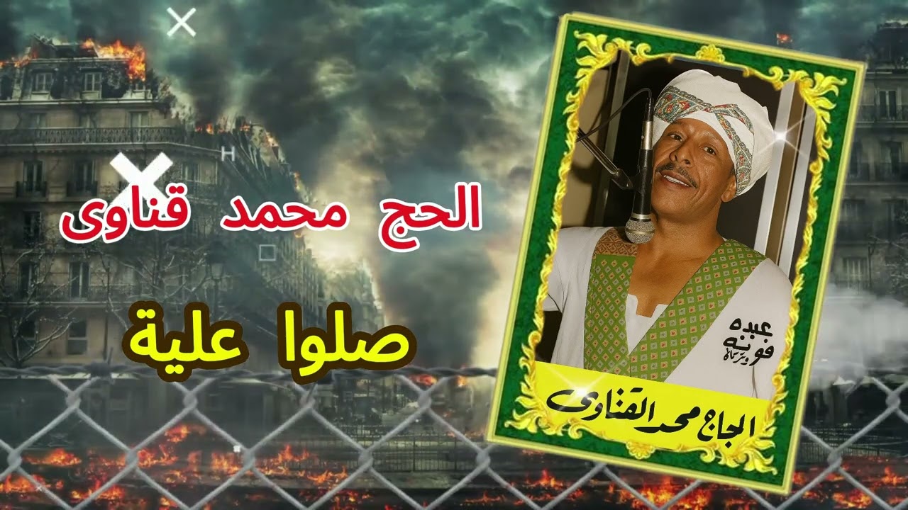 الحج محمد قناوى صلوا علية