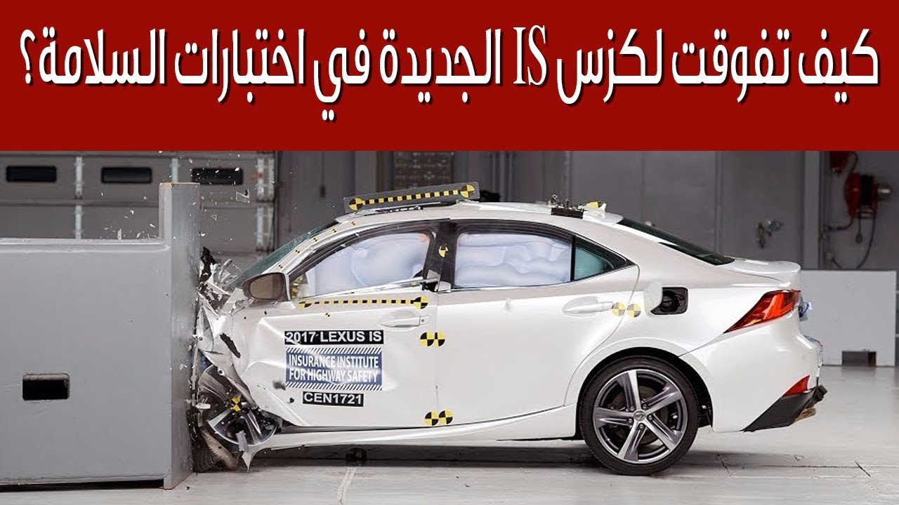 كيف تفوقت لكزس IS الجديدة في اختبارات السلامة؟ | سعودي أوتو