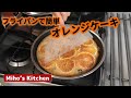 フライパンで作る簡単オレンジケーキ。ブラックチョコを入れたらさらに激旨だった【超簡単手作りお菓子レシピ】