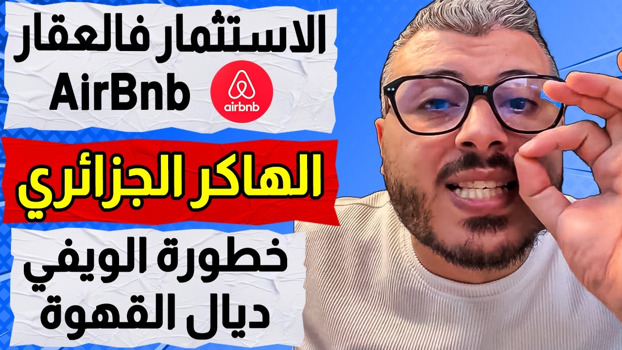 الاستثمار فالعقار AirBnb | الهاكر الجزائري | العملات الرقمية | الذكاء الاصطناعي
