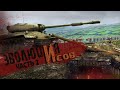 War Thunder - Эволюция "ИСов" #2