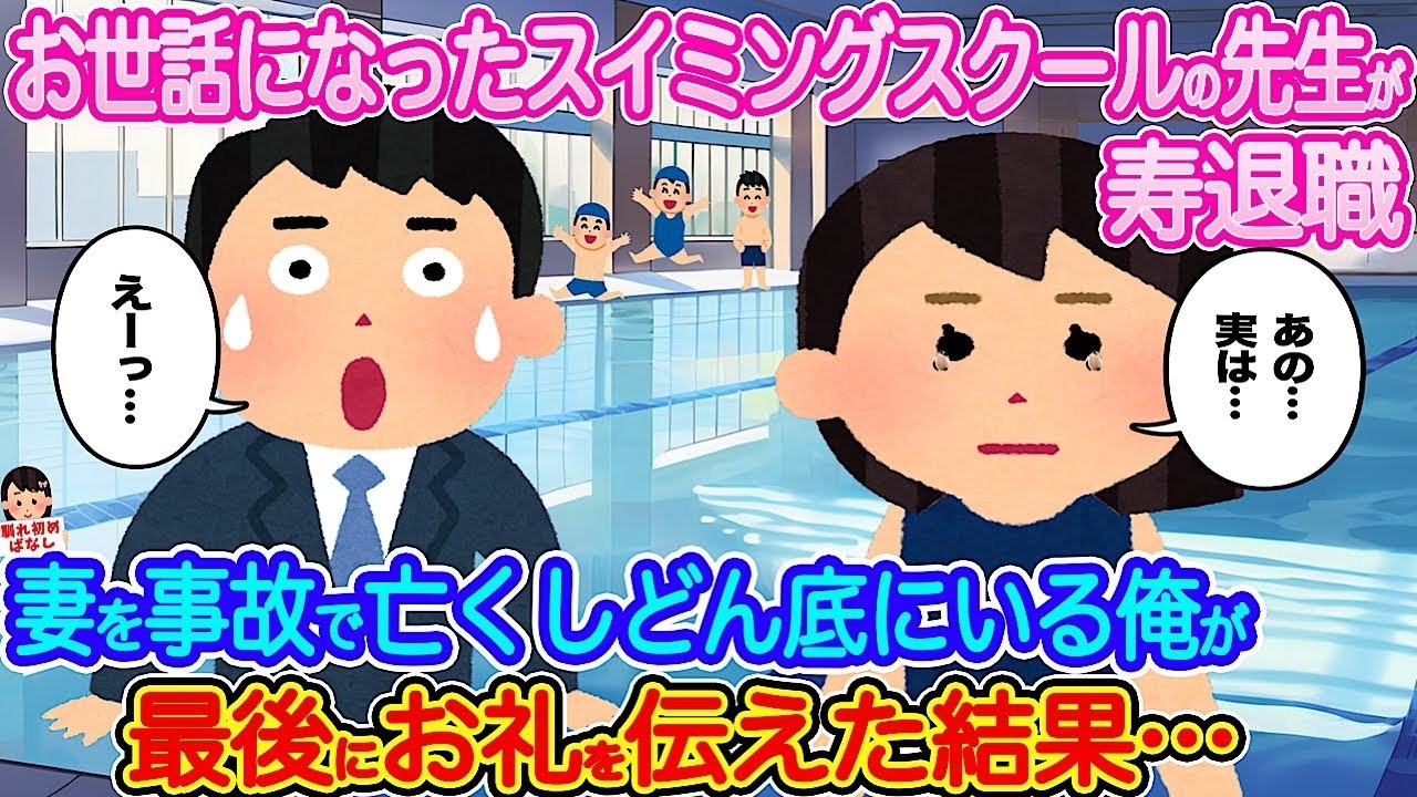 寿退職した水泳先生へ、妻を亡くし絶望の俺が贈った感謝の言葉とは…