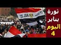 للتاريخ وثائقي عن احداث يوميات ثورة 25 يناير المصرية اليوم الرابع يوم 28 يناير 