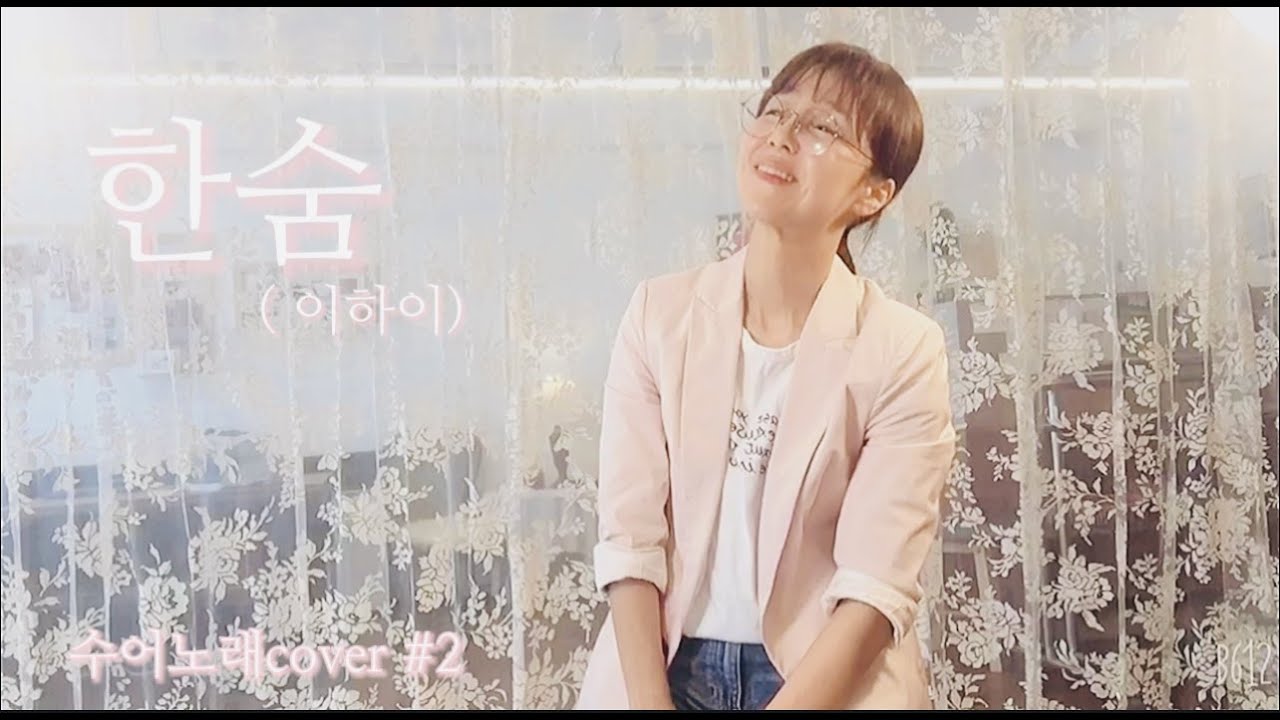 수어COVER#3- 한숨(이하이) - YouTube Music