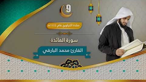 سورة المائدة "كاملة" || الليلة التاسعة من ليالي رمضان ١٤٤٤ || القارئ : محمد زاهر البارقي
