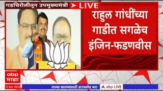 Devendra Fadnavis Speech : इंडिया आघाडीचं एक इंजिन पूर्वेला जातंय एक पश्चिमेला, फडणवीसांचं टीकास्र