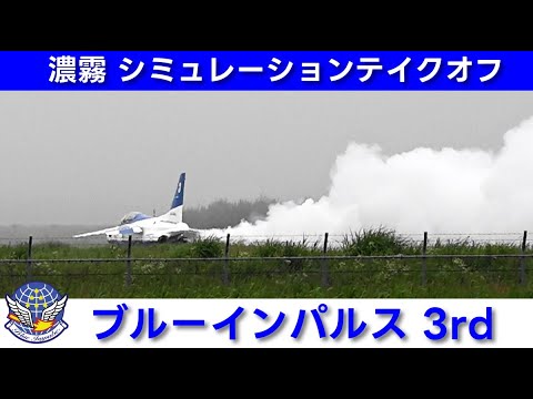 20250625 本日のブルーインパルス 3rd シミュレーション
