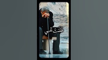 قَالَ رَبِّ إِنِّی ظَلَمۡتُ نَفۡسِی🥺 الشيخ محمود القزاز  #القران_الكريم #تلاوه_خاشعه #foryou  #fyp