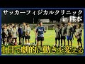【超有料級】初速を上げるならこれをやれ！総勢140人！日本屈指の強豪クラブのソレッソ熊本に元三笘薫トレーナーが本気のフィジカル指導！