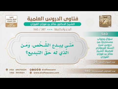 [387 -560] متى يبدع الشخص، ومن الذي له حق التبديع؟