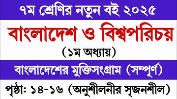 ৭ম শ্রেণির বাংলাদেশ বিশ্বপরিচয় ২০২৫ ১ম অধ্যায় পৃষ্ঠা ১৪-১৬ | Class 7 BGS 2025 Chapter 1 Page 14-16