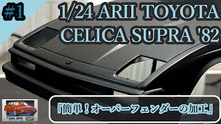 「簡単！オーバーフェンダーの加工」【制作動画】1/24 ARII TOYOTA CELICASUPRA '82 part1