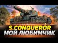 S.Conqueror - Мой ЛЮБИМЫЙ Тяжелый Танк!