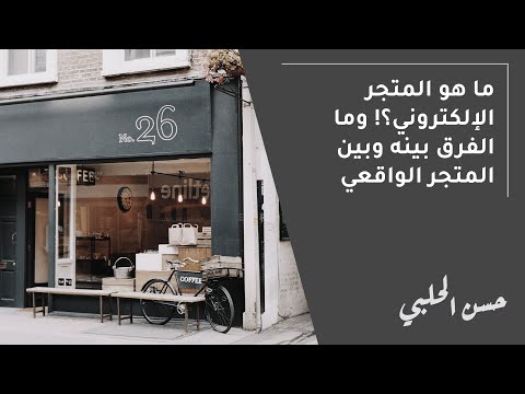 فيديو: ماذا يعني المتجر نفسه؟