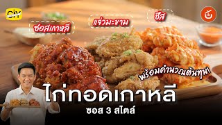 ไก่ทอดเกาหลี ซอส 3 สไตล์ ทำขายรุ่ง พร้อมคำนวณราคาต้นทุน | CIY - Cook It Yourself