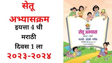सेतू अभ्यासक्रम इयत्ता चौथी मराठी दिवस १। सेतू अभ्यास इयत्ता चौथी मराठी। सेतू अभ्यास।सेतूअभ्यासक्रम
