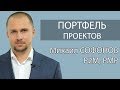 Портфель проектов - управление портфелем проектов