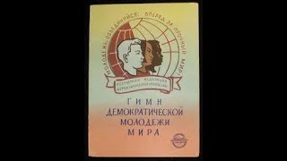 Гимн Демократической молодёжи