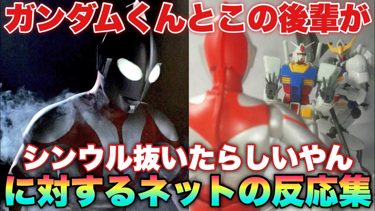 マン兄さん「ガンダムくんの後輩がシン・ウルトラマンの最高興収抜い 