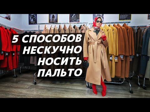КАК НОСИТЬ пальто? С чем его модно сочетать? 5 стильных образов с пальто и приёмы стилизации!