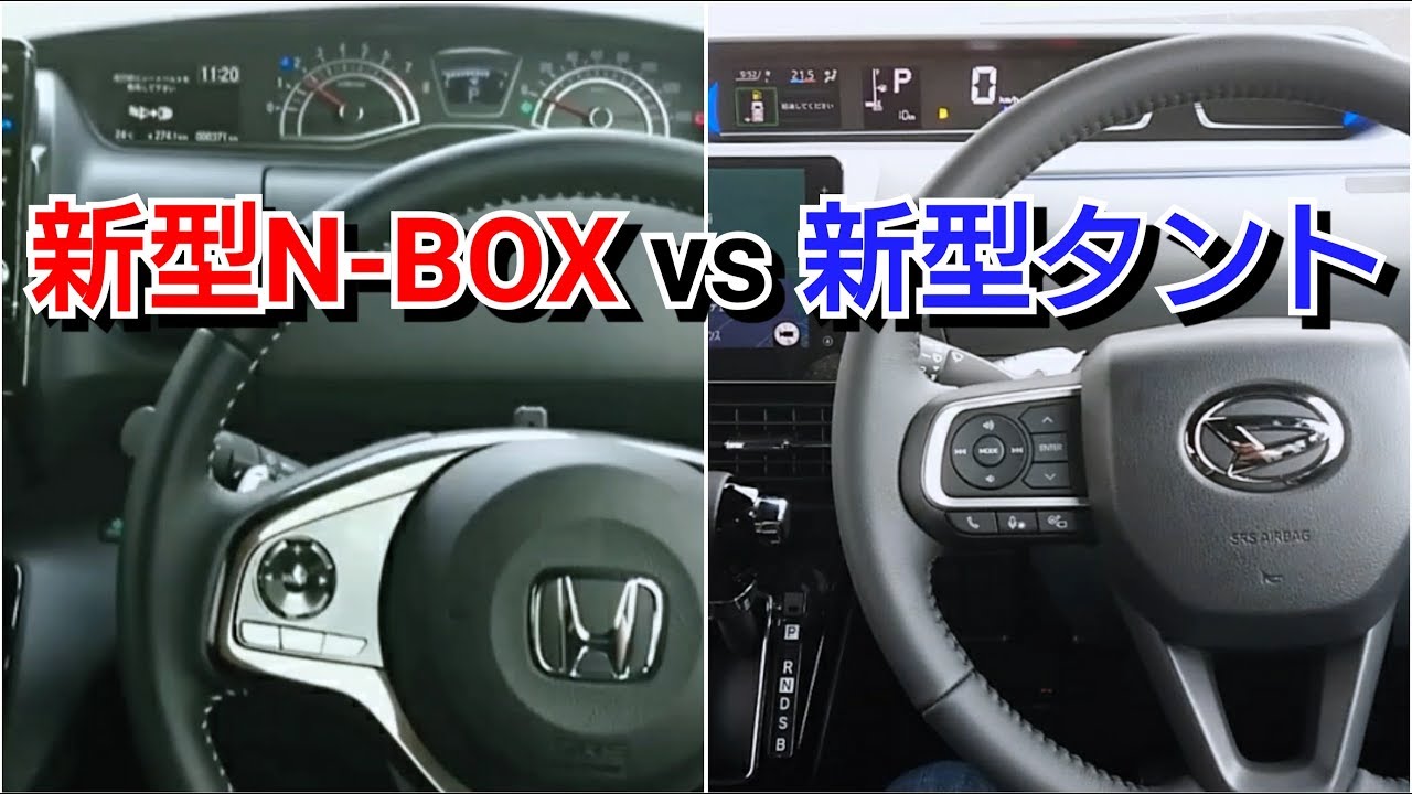 新型タントカスタム Vs N Boxカスタム 内外装を比較 ダイハツ ホンダ Daihatsu Honda 試乗車 Youtube