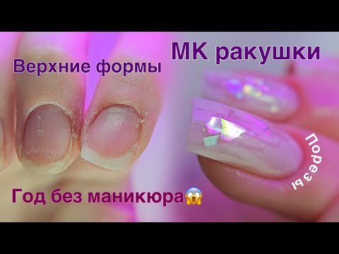 ДИЗАЙН РАКУШКИ НА ВЕРХНИЕ ФОРМЫ😍МАНИКЮР ЛЕВОЙ РУКОЙ🥲ГОД БЕЗ ПОКРЫТИЯ😱