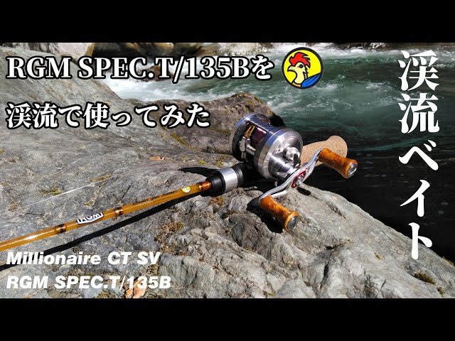 渓流ベイト】RGM SPEC.T/135Bで渓流ルアー釣行【ガングリップの