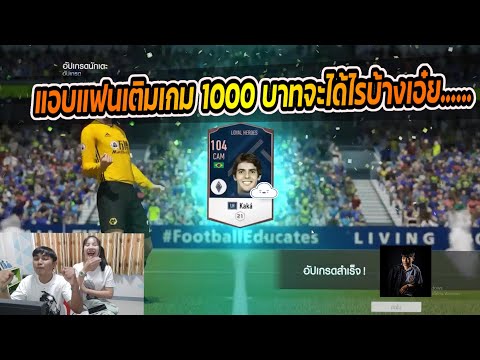 FIFA Online 4 แอบแฟนเติมเกม1000บาทจะได้ไรบ้าง