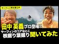 サーフィン界の貴公子 田中英義プロ登場!!サーフィンのコアなとこ根掘り葉掘り聞いてみた