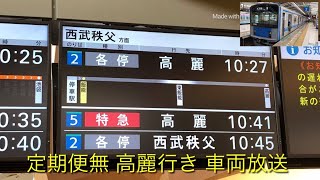 【西武鉄道】定期便での設定は無し！高麗行車内放送