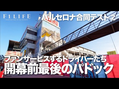 【バルセロナ合同テスト2】開幕前テスト最後のパドック