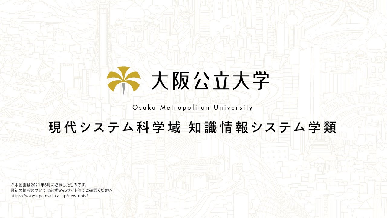 大阪公立大学 現代システム科学域 知識情報システム学類 学類紹介動画 Youtube