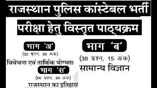 राजस्थान पुलिस कांस्टेबल परीक्षा हेतु विस्तुत पाठ्रयक्रम 2018 -Raj police syllabus Pdf डाउनलोड
