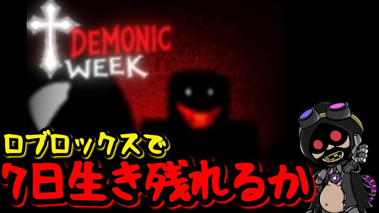 Demonic Week 【Demonic Week デモニックウィーク】カオスなサバイバルをクリアする!【ロブロックス】 - YouTube