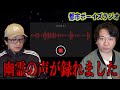 【お便り回】幽霊の声が録れました【投稿】