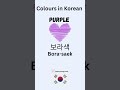 "Do you know these basic colours in Korean?”🤔#explorepage#languagelearning#shorts# #learnkorean