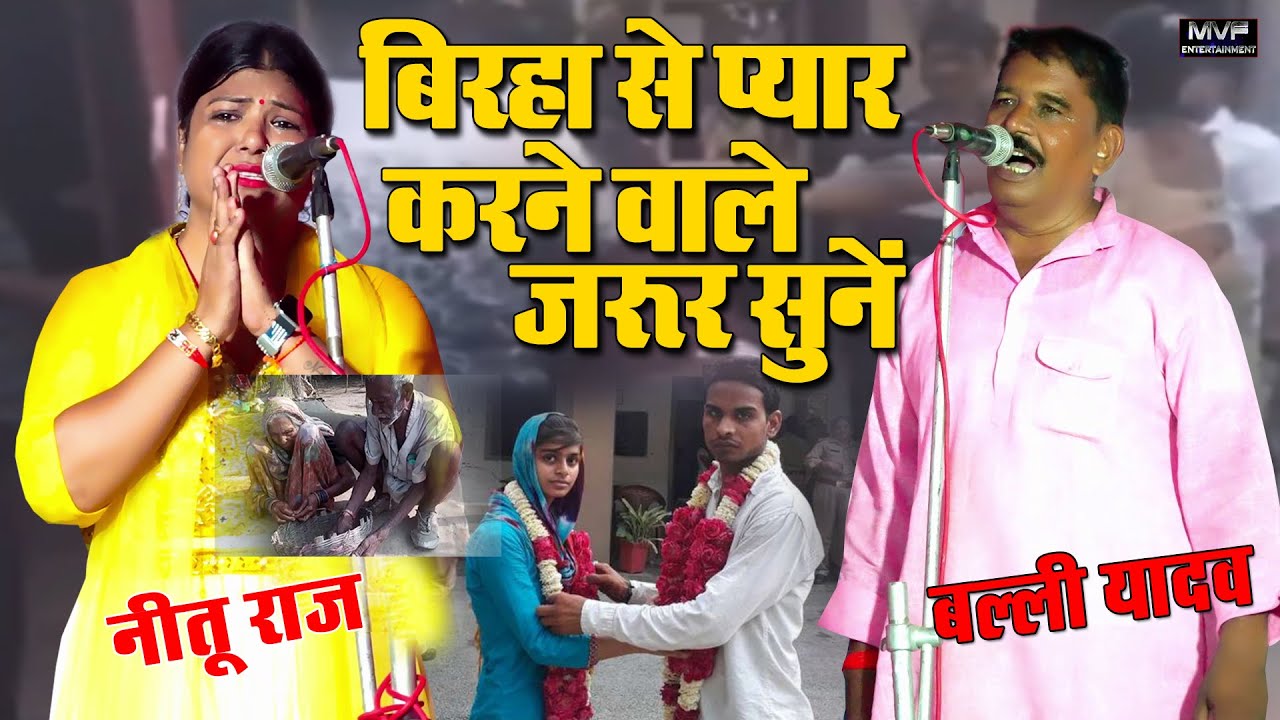 अगर आप दर्दनाक बिरहा सुनना पसंद करते हैं तो ये बिरहा सुनें || Nitu Raj birha || balli yadav #birha