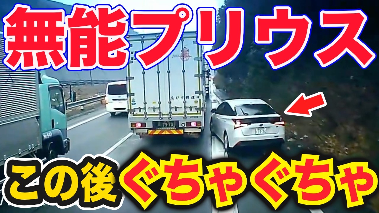 【ドラレコ】無能プリウスが招いた衝撃の結末ｗ強引ハイエースがいきなり信号を…衝撃ドラレコ映像54連発！迷惑運転まとめ【作業用】【交通安全、危険予知トレーニング】