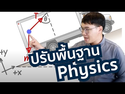 ทดลองเรียนฟรี คอร์สปรับพื้นฐานฟิสิกส์ ระดับมหา'ลัย