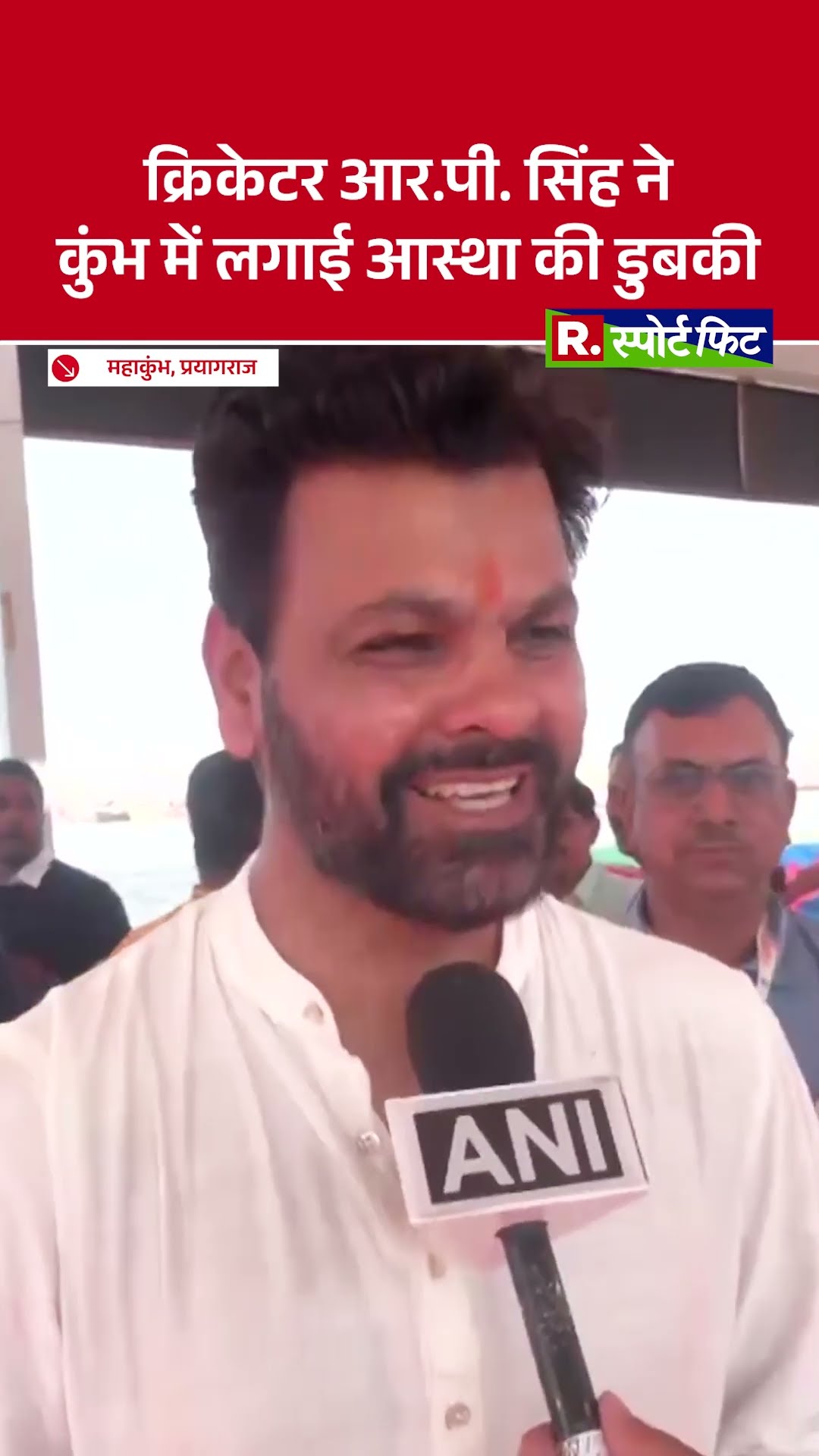 Maha Kumbh 2025 में INDIAN CRICKET TEAM के पूर्व खिलाड़ी RP SINGH आस्था की डुबकी लगाने पहुंचे