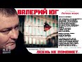Валерий Юг - "Осень не поможет" /НОВИНКА 2018/ Стихи и музыка - Александр Курган/