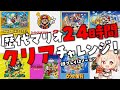 【スーパーマリオブラザーズ】歴代マリオ発売日順に24時間でどこまで行けるかクリア耐久‼既プレイ作品はノーコン縛り🍄【Vtuber緋月かのん】 #初見さん歓迎 #ファミコン