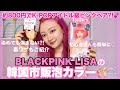 【セルフカラー】BLACKPINKリサの市販泡カラーでめざせ！韓国アイドルのようなつやつやピンクヘア🩰🍒染めても髪が傷まない?!裏ワザも伝授するよ〜【ミジャンセン/ハローバブル/バレエピンク】