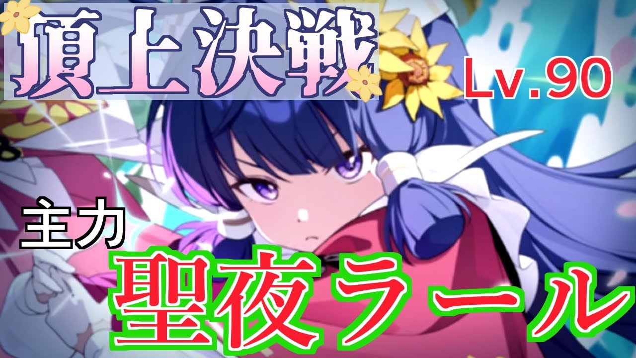 【ステラソラ】主力ラール（聖夜）で頂上決戦Lv.９０クリア