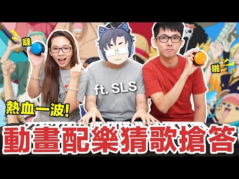 動漫魂給我燒起來! Anime Challenge 經典動畫配樂挑戰賽! feat. SLSMusic