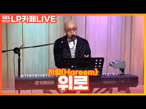 [LIVE] 하림(Hareem) - 위로 | 정엽의 LP카페