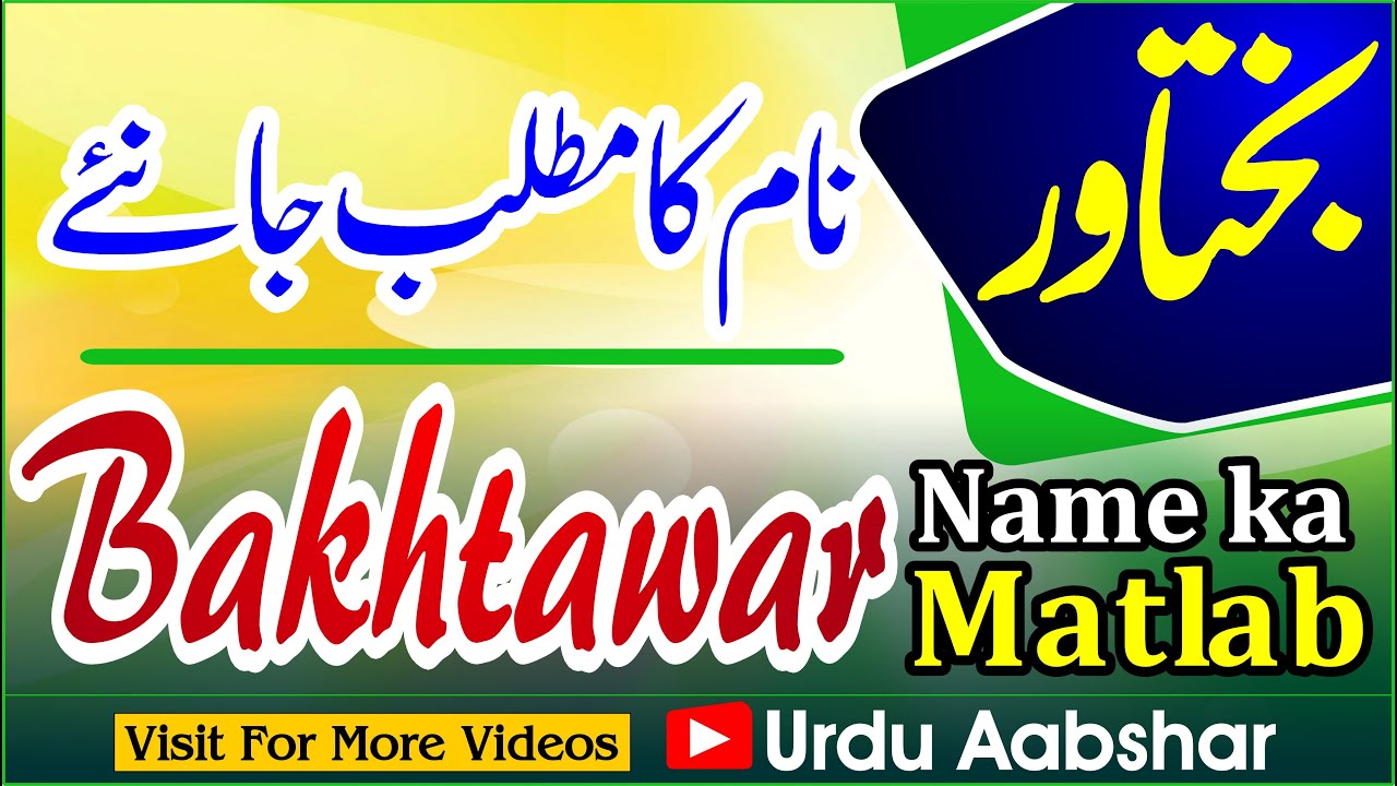 Bakhtawar name meaning in urdu Bakhtawar naam ka matlab