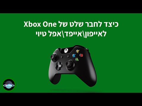 וִידֵאוֹ: כיצד לרשום את Xbox